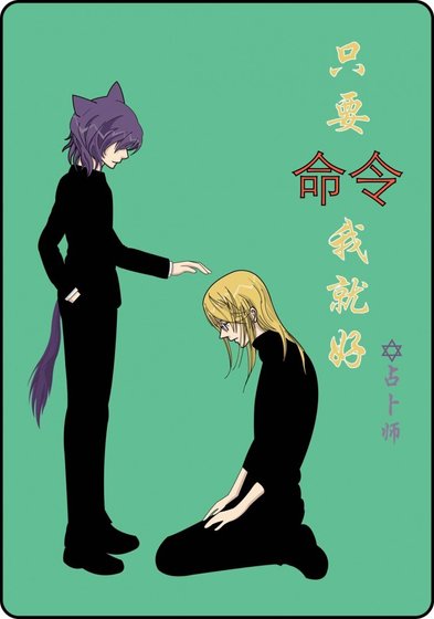 只要命令我就好(loveless清草同人)