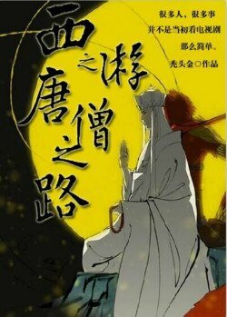 （BL/西遊同人）西遊之唐僧之路