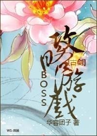 （BL/古劍同人）BOSS攻略遊戲 