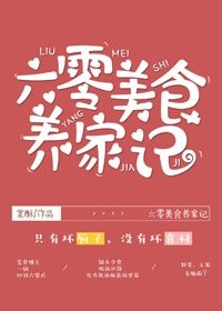 《六零美食養家記/美食博主在六零》