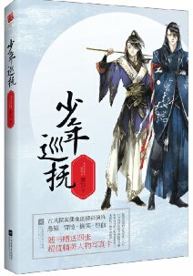《少年巡撫》