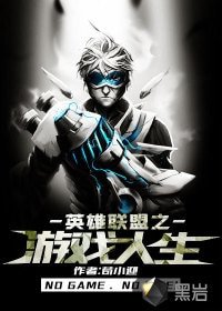 《英雄聯盟之遊戲人生》