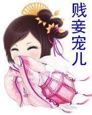 賤妾寵兒