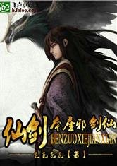 (BG/綜同人)仙劍之本座邪劍仙