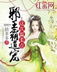 《邪王霸道寵:這次温柔點》