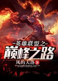 英雄聯盟之巔峯之路