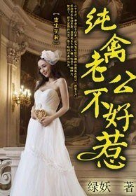 《重生蘿莉,純禽老公不好惹!》