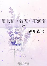 《陌上花(卷五)雨潤南州》