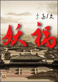 《妖禍》
