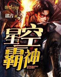 《星空霸神》