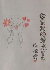 《你是我的榮光》