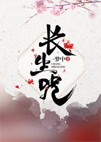 《長生咒》