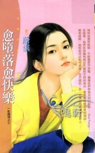 《愈墮落愈快樂(一夜鍾情之三)》