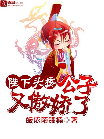 《陛下頭疼:公子又傲嬌了》