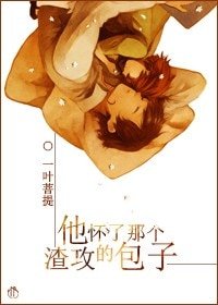 《他懷了那個渣攻的包子》