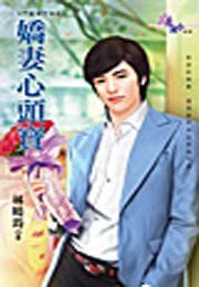 嬌妻心頭寶(門當婦不對之二)