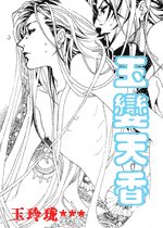《玉孌天香》