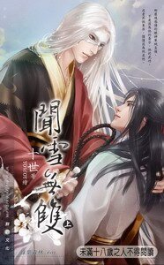 聞雪無雙(出書版)