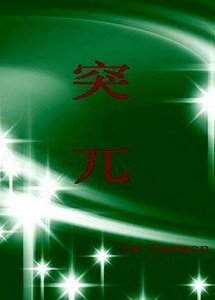 《突兀》