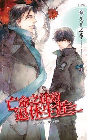 亡命之徒的退休生涯(出書版)
