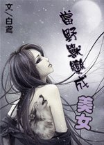 當野獸變成美女