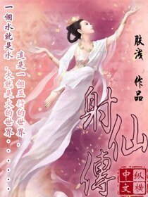 《射仙傳》