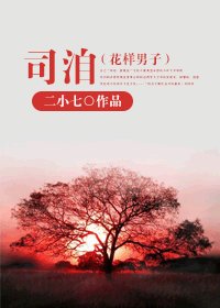 (花樣男子同人)司洎