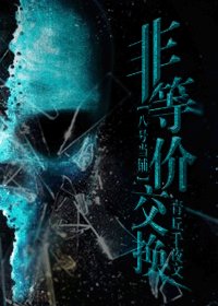 《(八號當鋪同人)非等價交換》