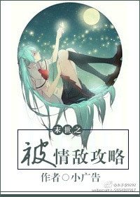 《末世之被情敵攻略》