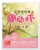 （名偵探柯南同人）名偵探柯南之萌動天下