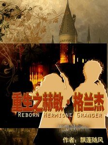 《(HP同人)重生之赫敏·格蘭傑》