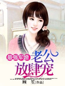 《最強寵婚:老公放肆寵》