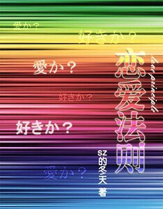《(網王同人)網王之戀愛法則》