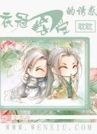 《衣冠勤受的誘惑》