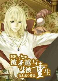 (HP同人)HP被穿越與被重生