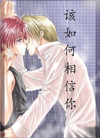 《該如何相信你》