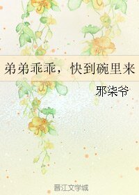 弟弟乖乖，快到碗裏來
