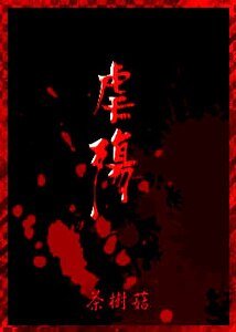 《重生之還債+前傳:虐殤》