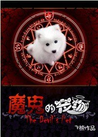 《魔鬼的寵物/巨星狗狗與惡魔契約》