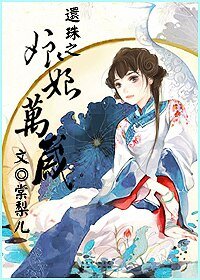 (還珠同人)還珠之娘娘萬歲