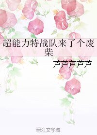 《超能力特戰隊來了個廢柴/超能力特戰隊來了個垃圾》