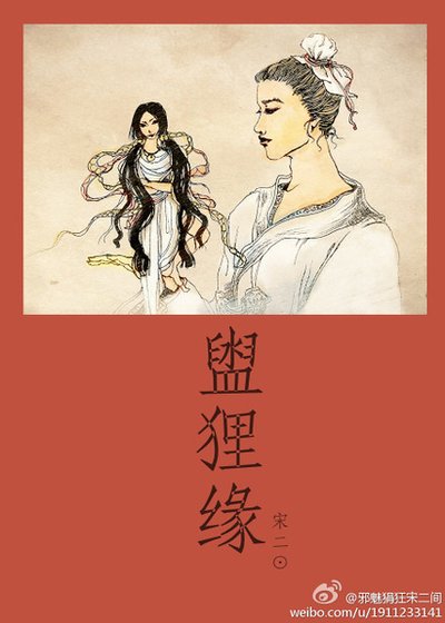 《盥狸緣》
