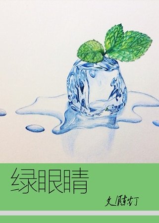 《綠眼睛》