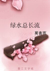 綠水總長流