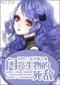 （HP同人）閃亮生物的死敵