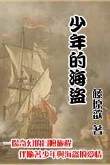 《少年的海盜》