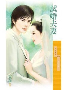 試婚夫妻(百年閃婚主題書之三)