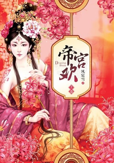 搶來的皇妃椒房擅寵:帝宮歡