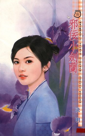 邪佞小劍蘭（幽魂淫豔樂無窮系列）