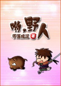 喲，野人/撿個野人帶回家